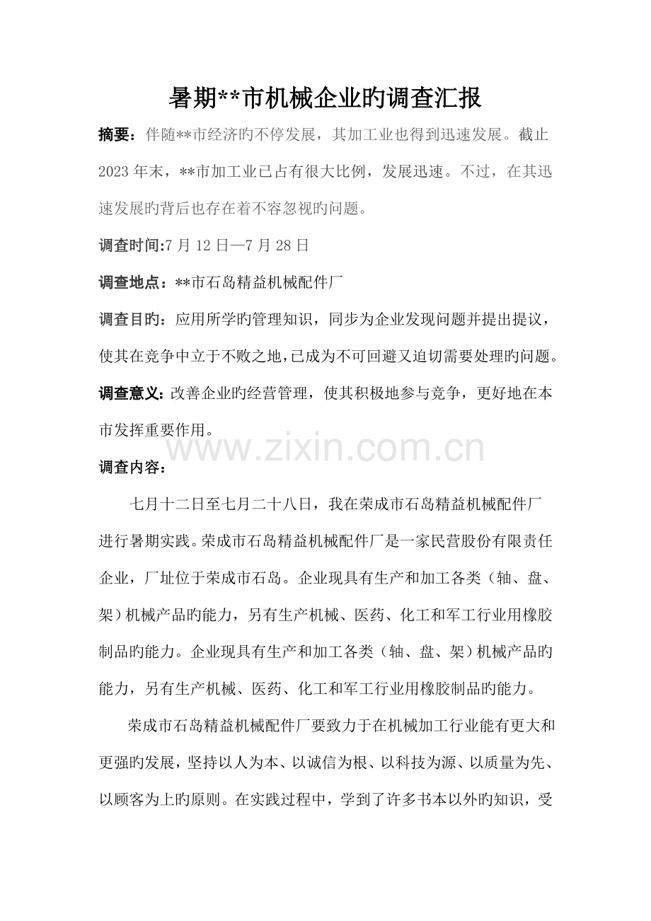 暑期市机械公司的调查报告.doc_第1页