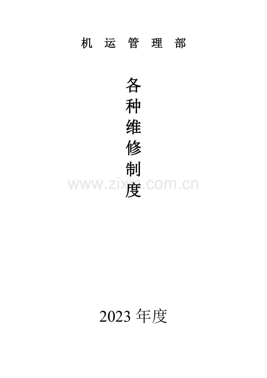 各种维修制度.doc_第1页
