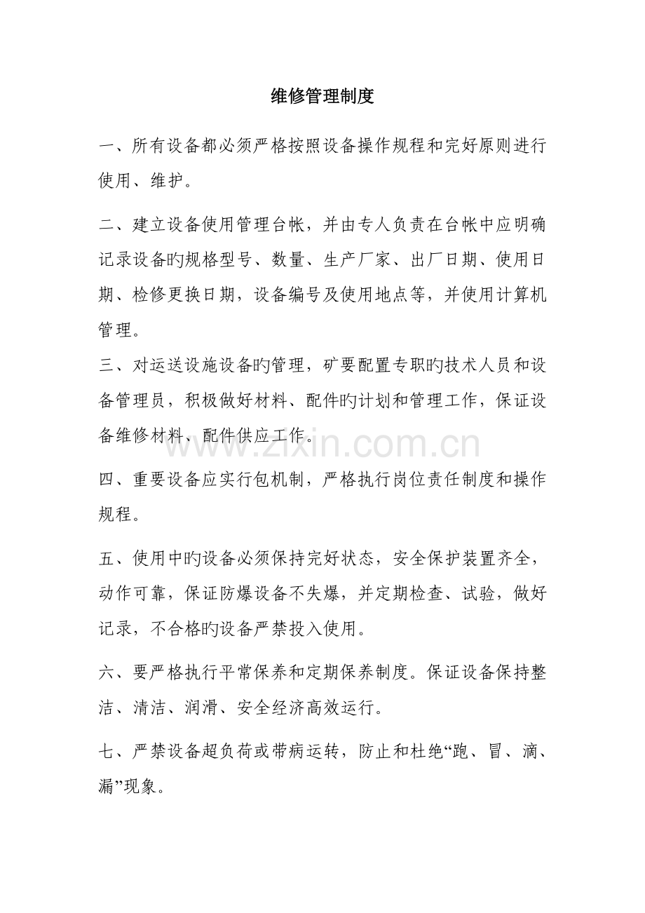 各种维修制度.doc_第2页