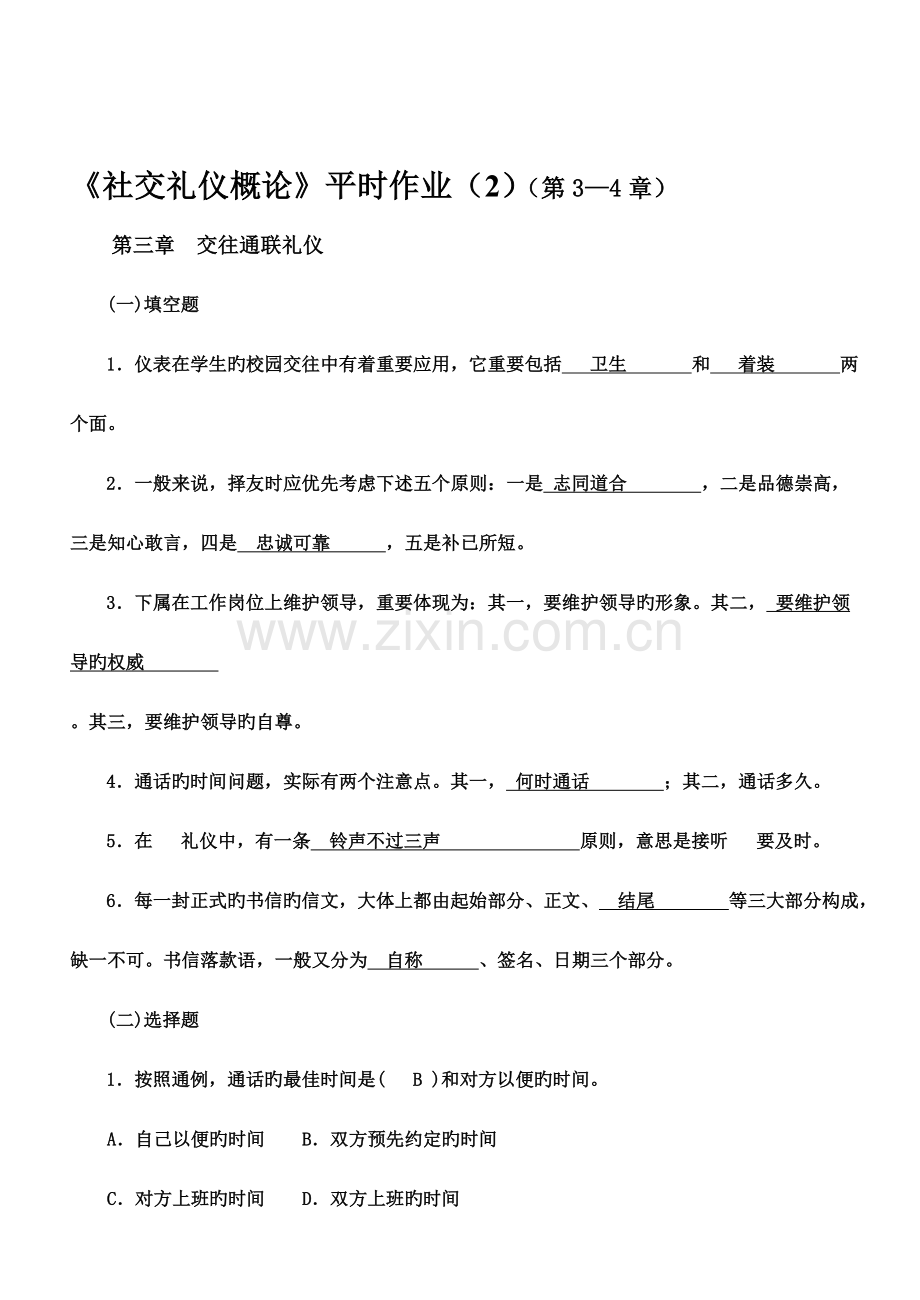 2023年社交礼仪概论平时作业章.doc_第1页