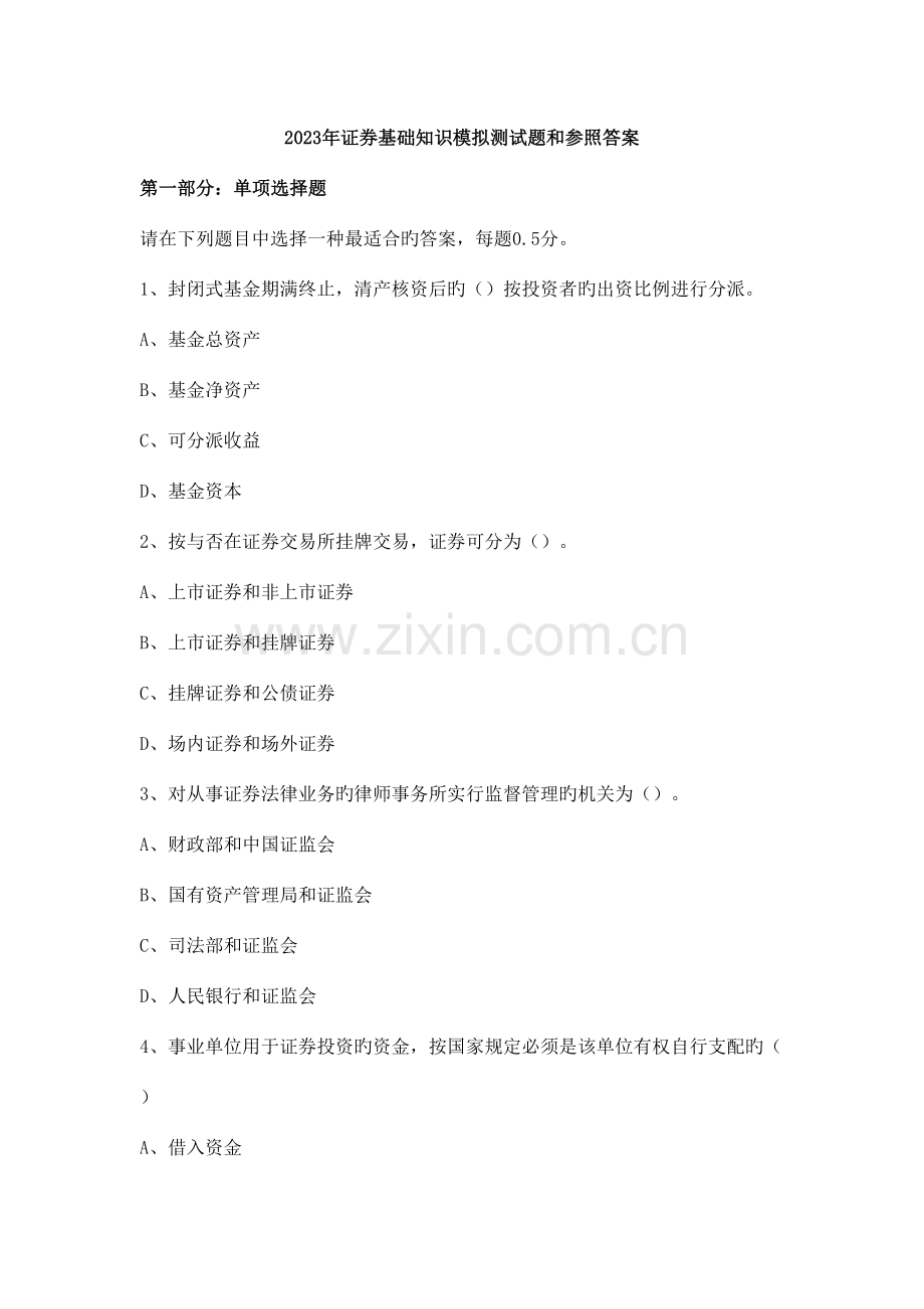 2023年证券从业考试证券基础知识模拟测试题附答案.doc_第1页
