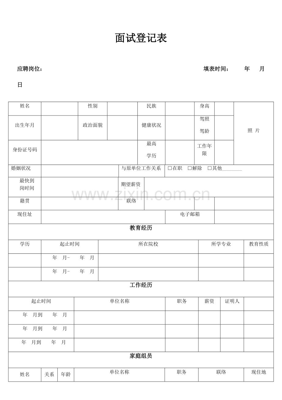 2023年面试登记表.docx_第1页