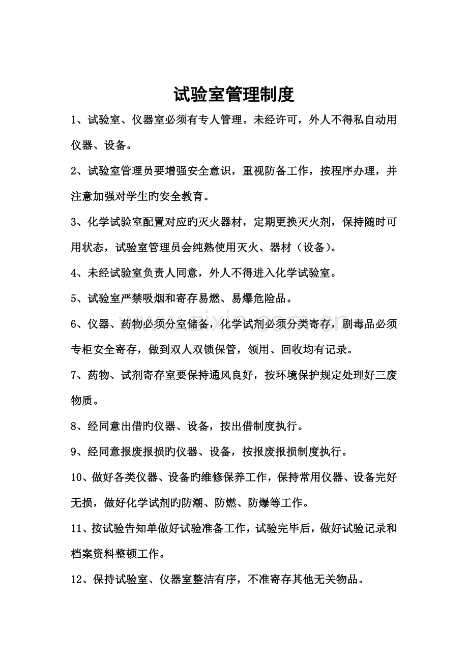 化学实验人员岗位职责.doc_第2页