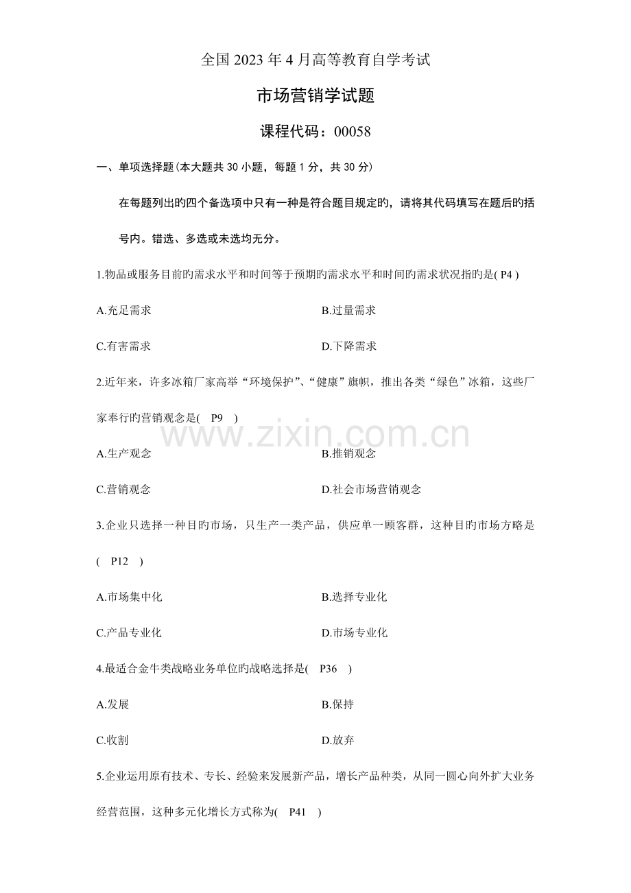 2023年自考市场营销学试卷与参考答案.doc_第1页