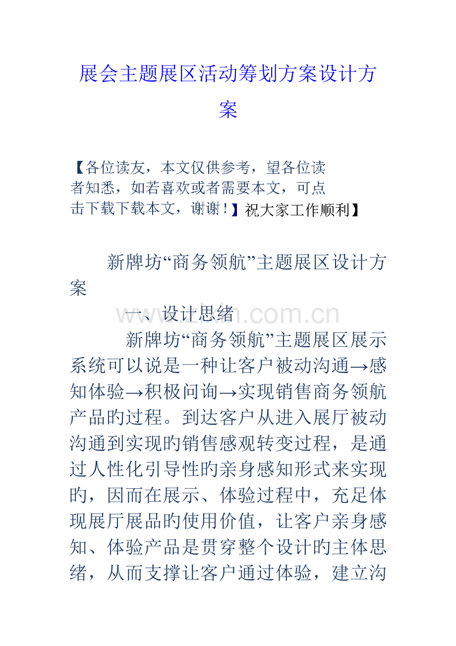展会主题展区活动策划方案设计方案.doc_第1页