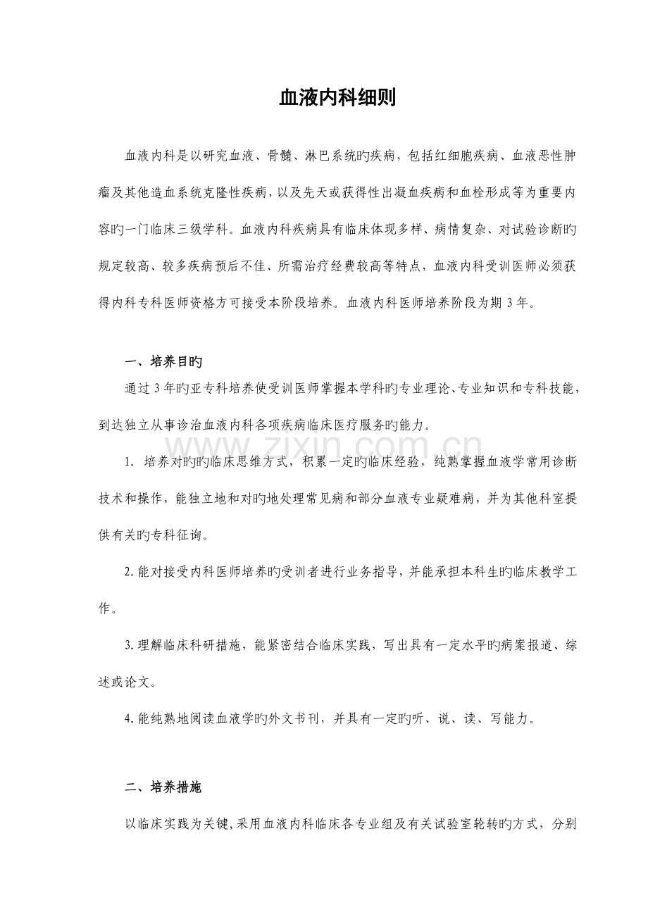 2023年住院医师规范化培训血液内科.doc_第1页