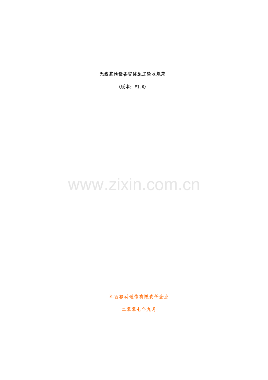 通信工程无线设备验收规范.doc_第1页