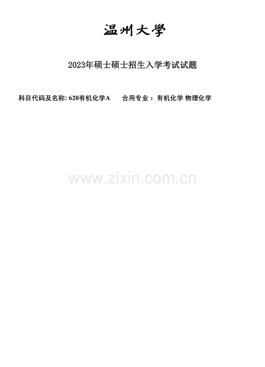 2023年温州大学考研专业课真题有机化学A试题.doc_第1页