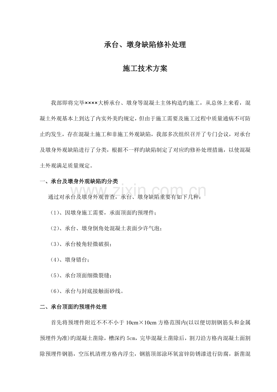 承台墩身缺陷处理方案.doc_第1页