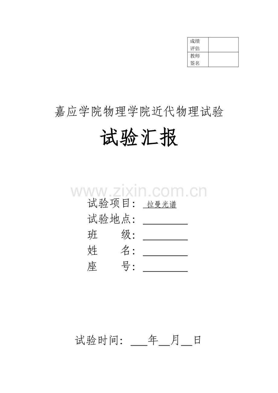 2023年拉曼光谱实验报告.doc_第1页