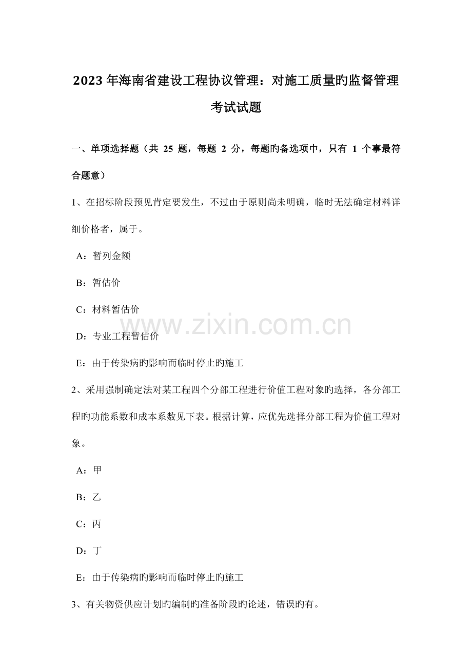 海南省建设工程合同管理对施工质量的监督管理考试试题.docx_第1页