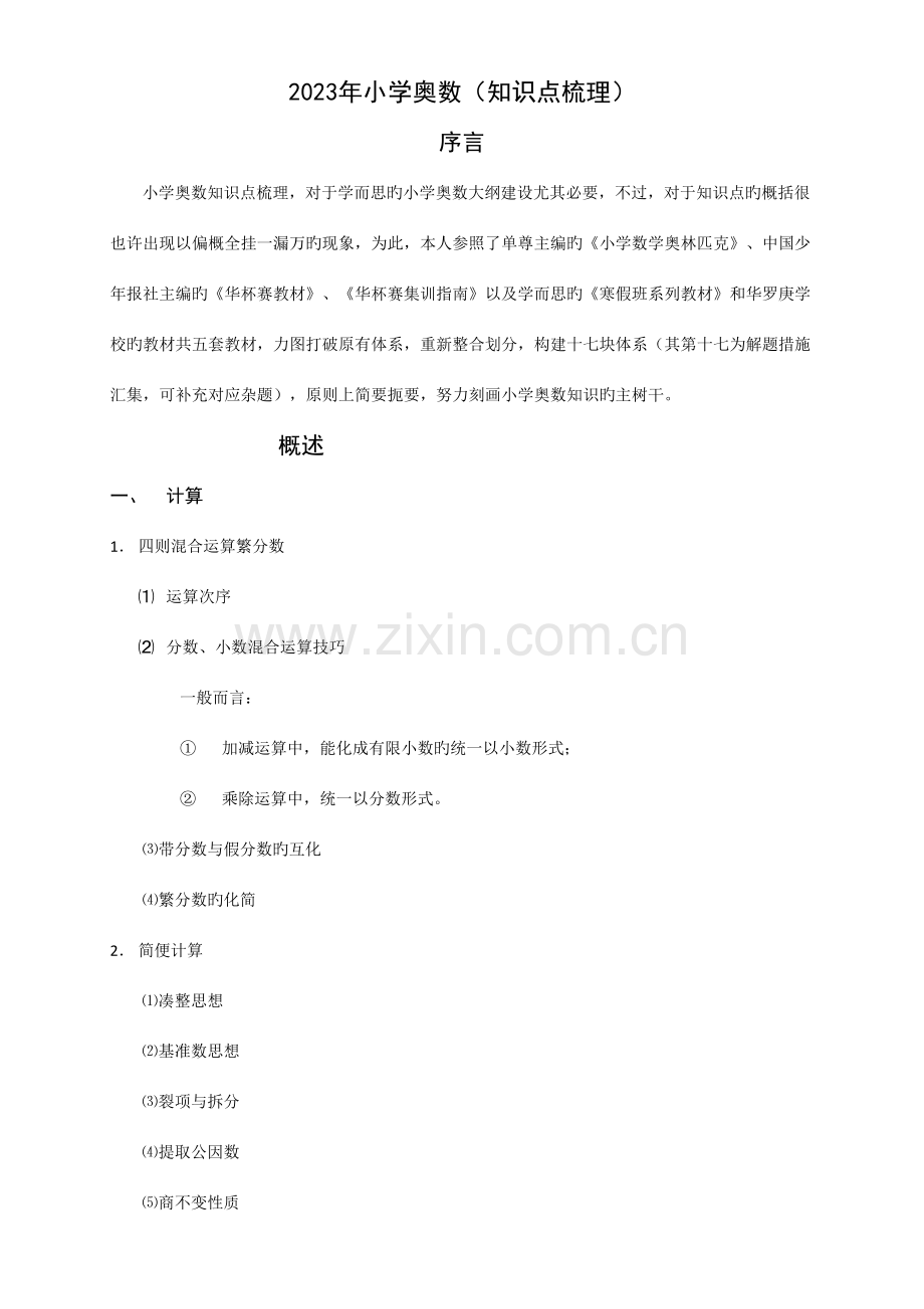 2023年汇总小学阶段奥数知识点.doc_第1页