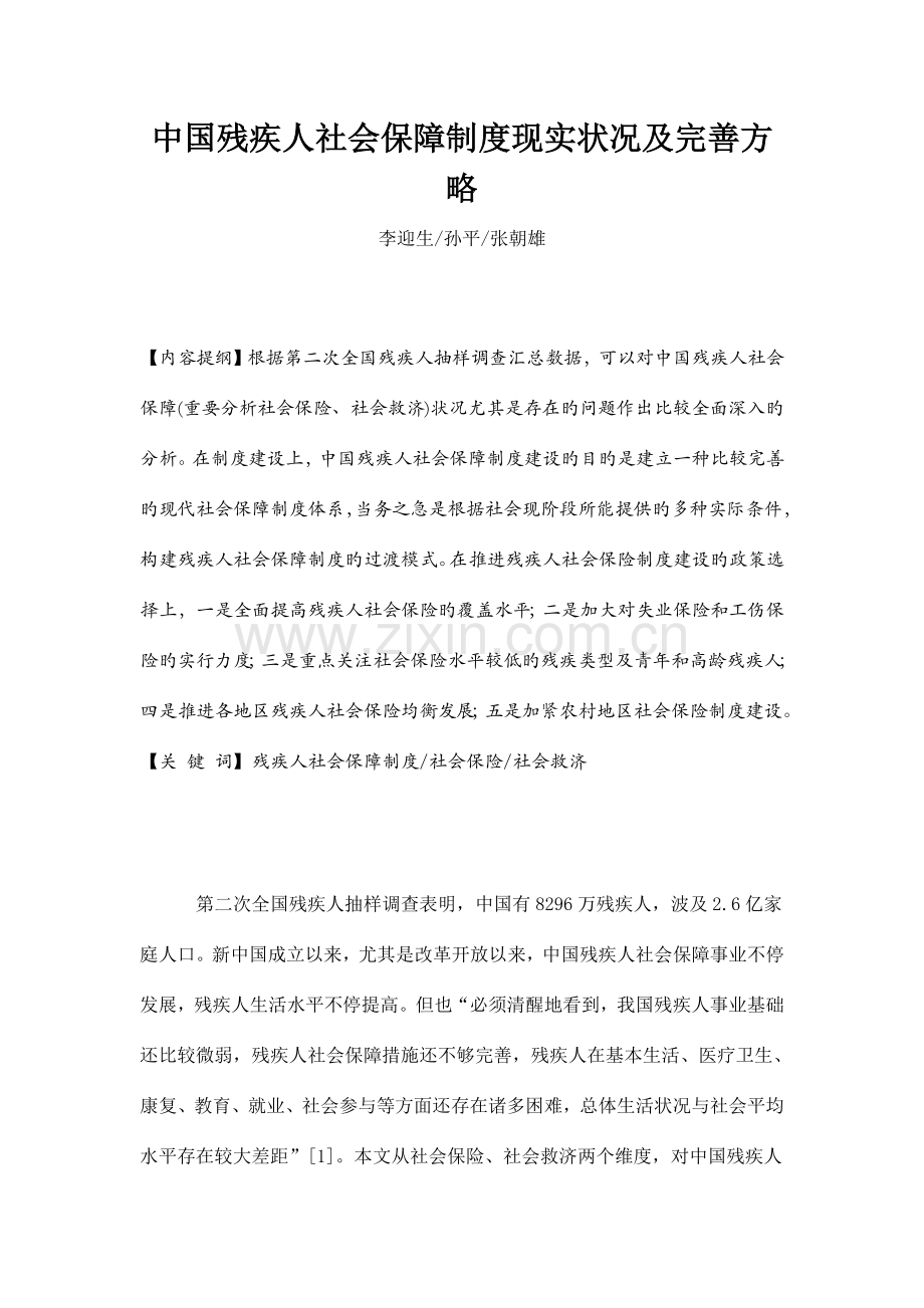 中国残疾人社会保障制度现状及完善策略.doc_第1页