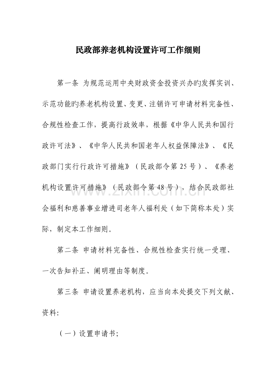 民政部养老机构设立许可工作细则.doc_第1页