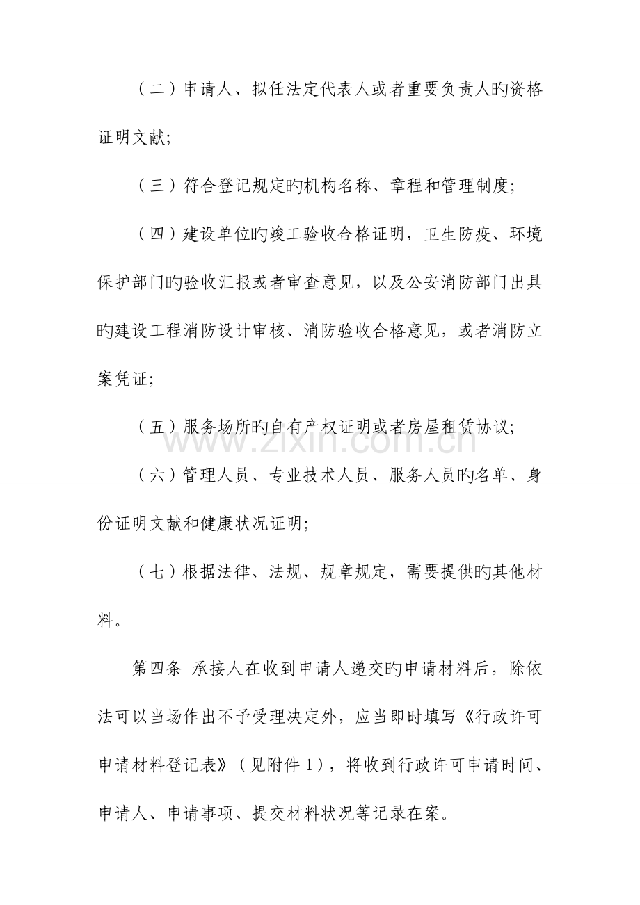 民政部养老机构设立许可工作细则.doc_第2页