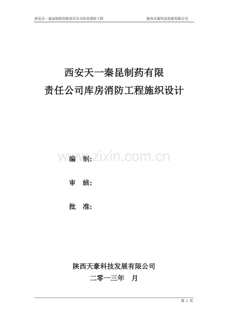 天一施工组织设计-3.doc_第1页