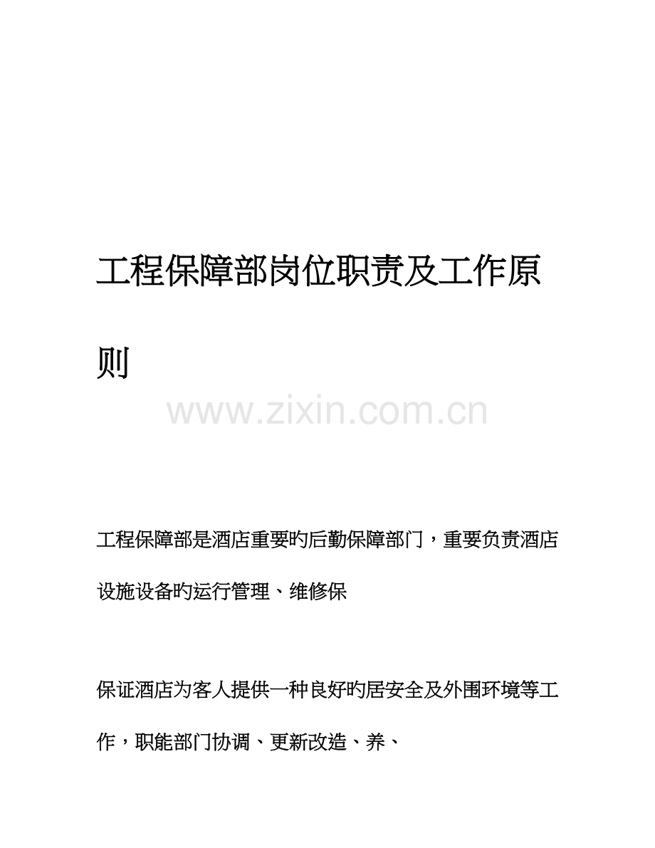 工程部岗位职责及工作标准.doc_第1页