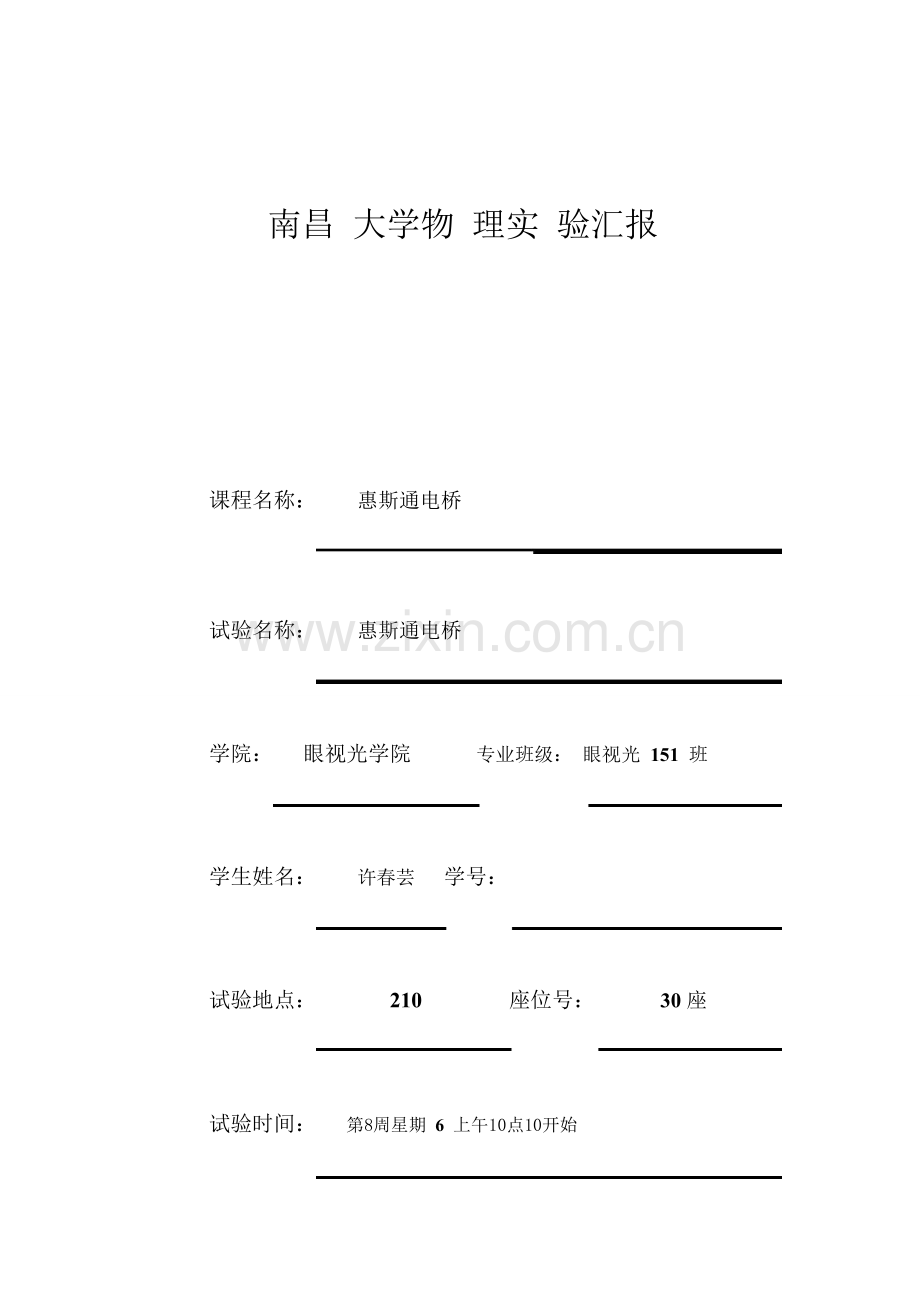 2023年惠斯通电桥实验报告pdf.doc_第1页