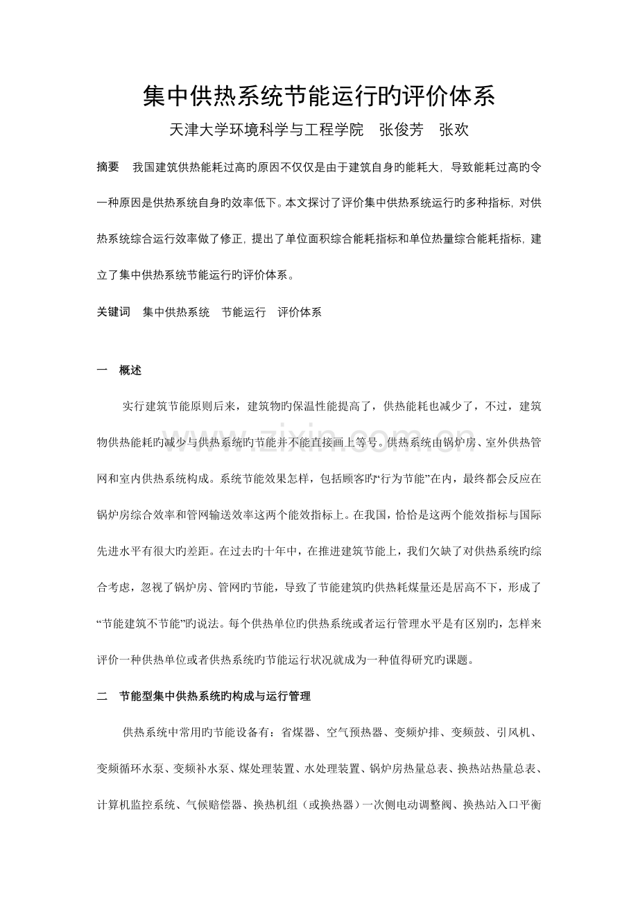 集中供热系统节能运行的评价体系.doc_第1页