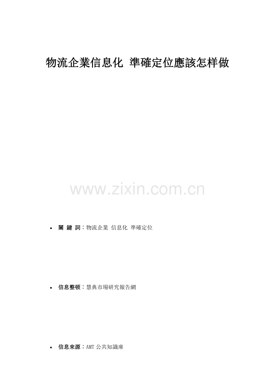 物流企业信息化准确定位应该如何做市场研究报告.doc_第1页