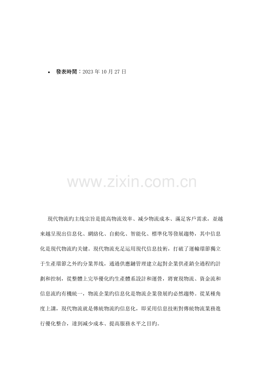 物流企业信息化准确定位应该如何做市场研究报告.doc_第2页