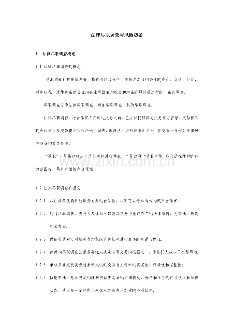 法律尽职调查与风险防范.doc_第1页