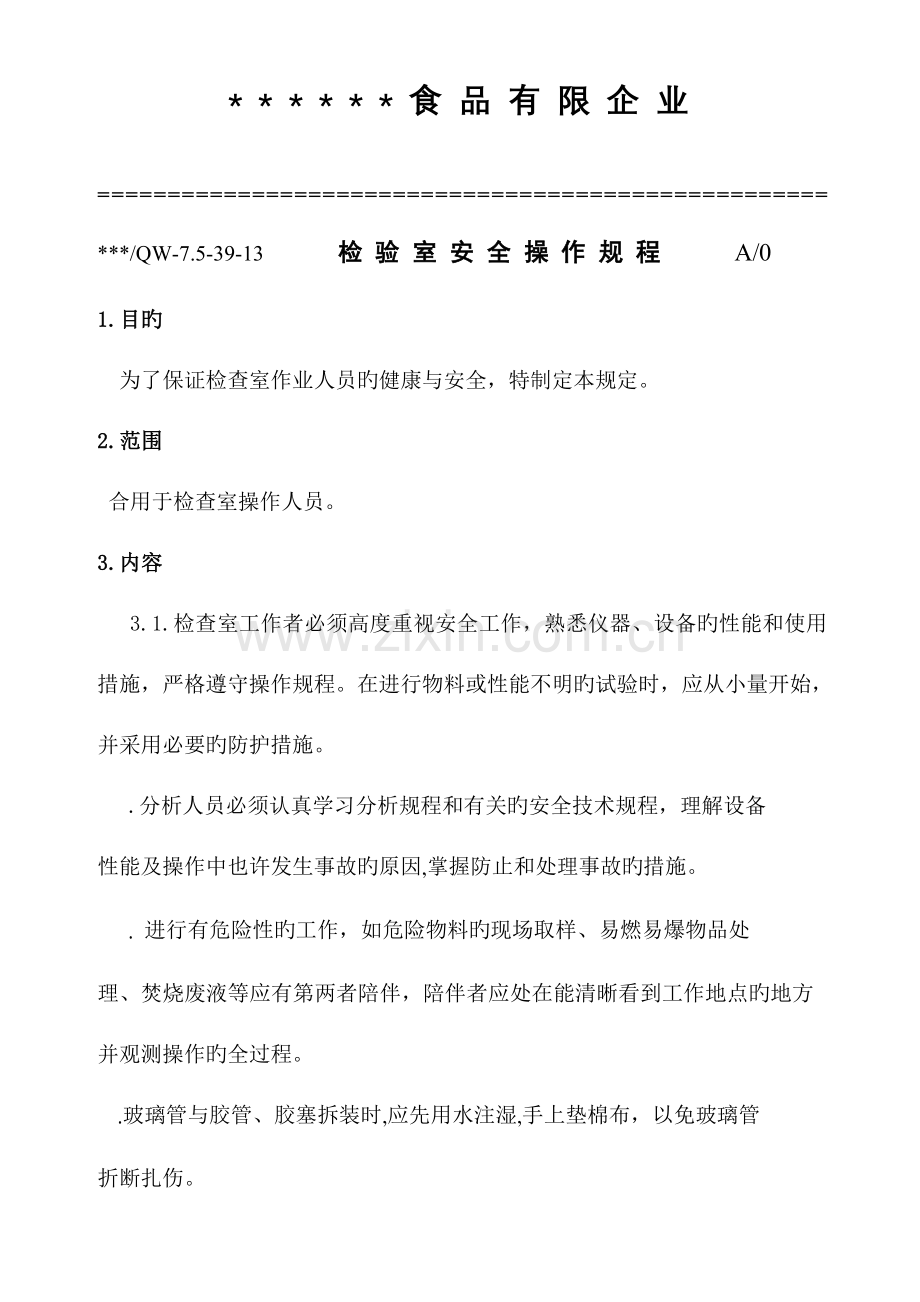 检验室安全操作规程.doc_第1页