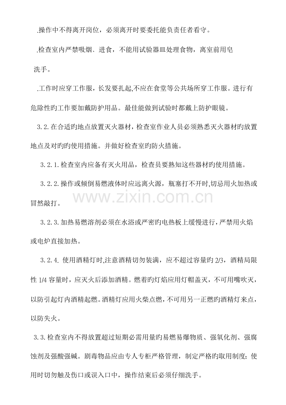 检验室安全操作规程.doc_第2页