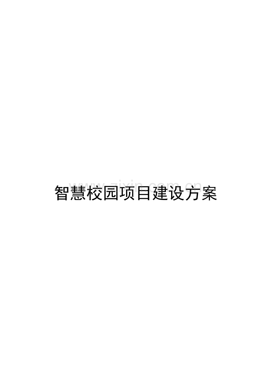 智慧校园建设详细方案.doc_第1页