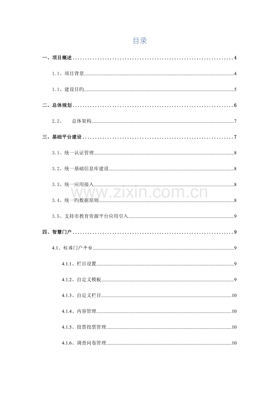 智慧校园建设详细方案.doc_第2页
