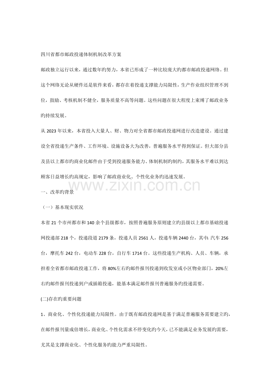 四川城市邮政投递体制机制改革方案.docx_第1页