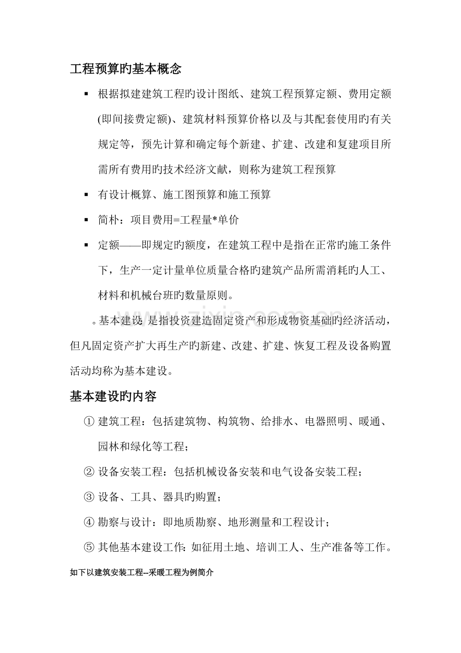 工程预算的基本概念.doc_第1页