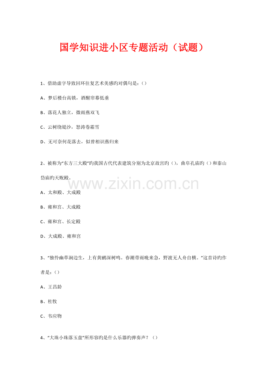 2023年新版社区国学知识竞赛活动试题.doc_第1页