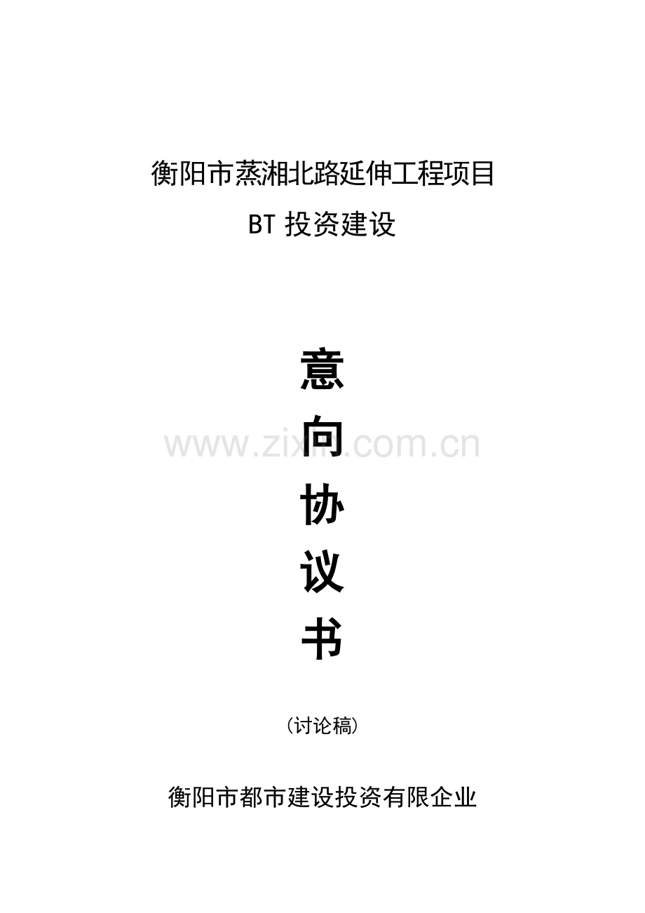 蒸湘北路延伸项目投资协议.doc_第1页