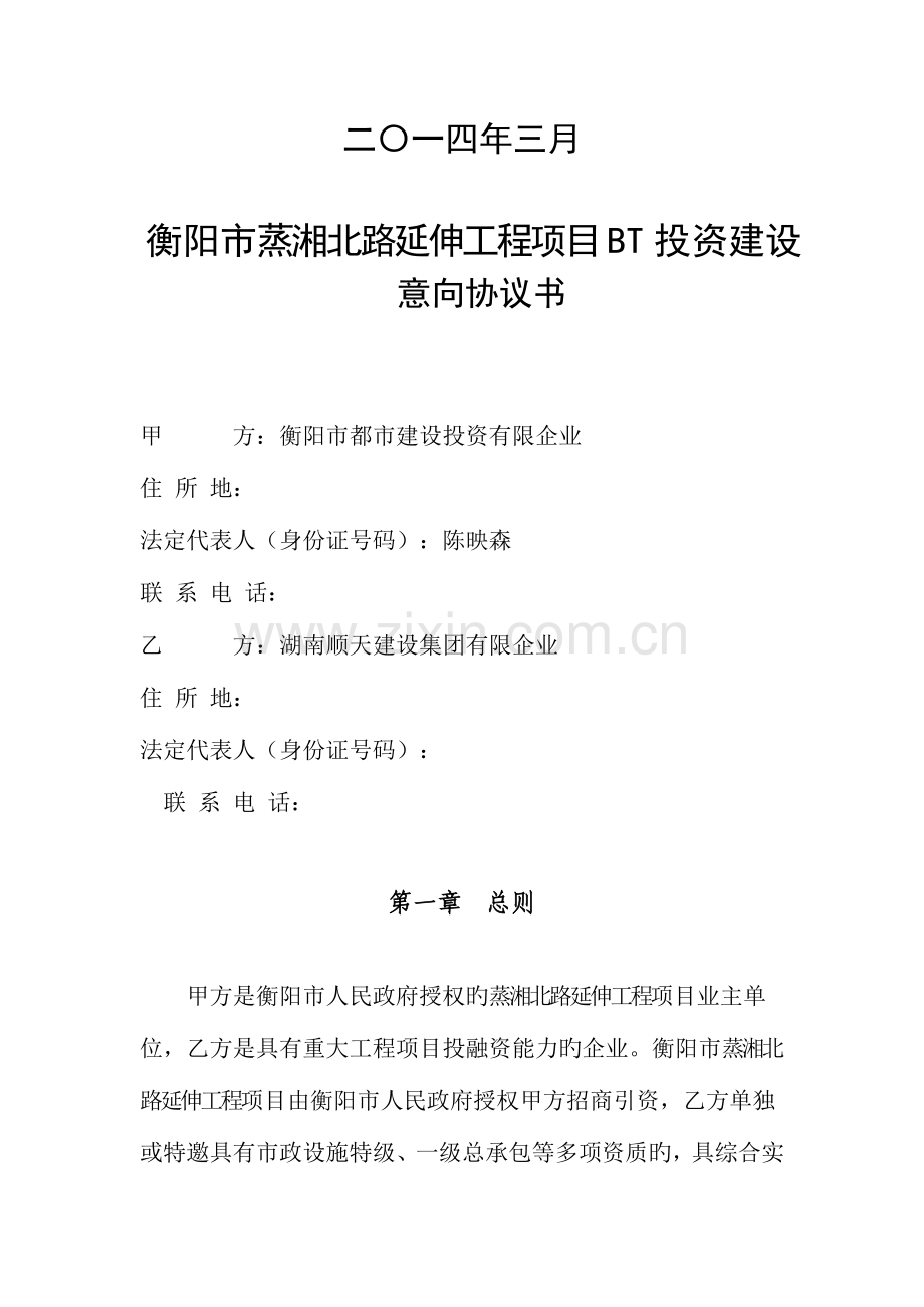 蒸湘北路延伸项目投资协议.doc_第2页