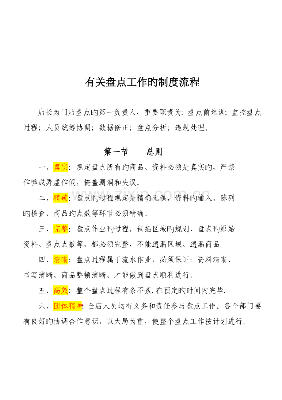 超市百货盘点流程附培训试题和答案汇总.doc_第1页