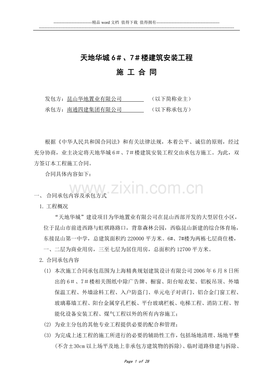 天地华城6、7#楼施工合同(最终版).doc_第1页