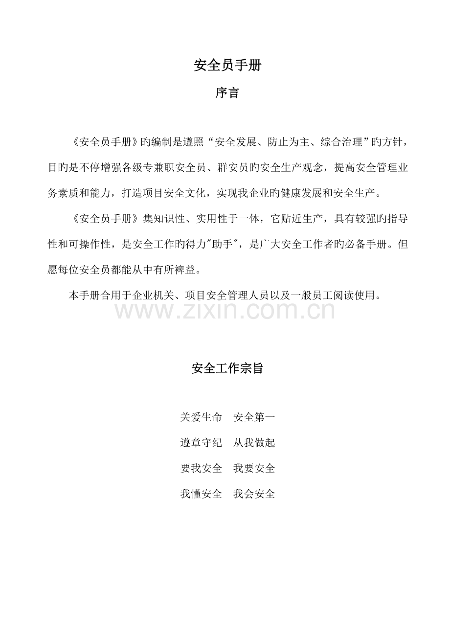 2023年安全员手册.doc_第1页
