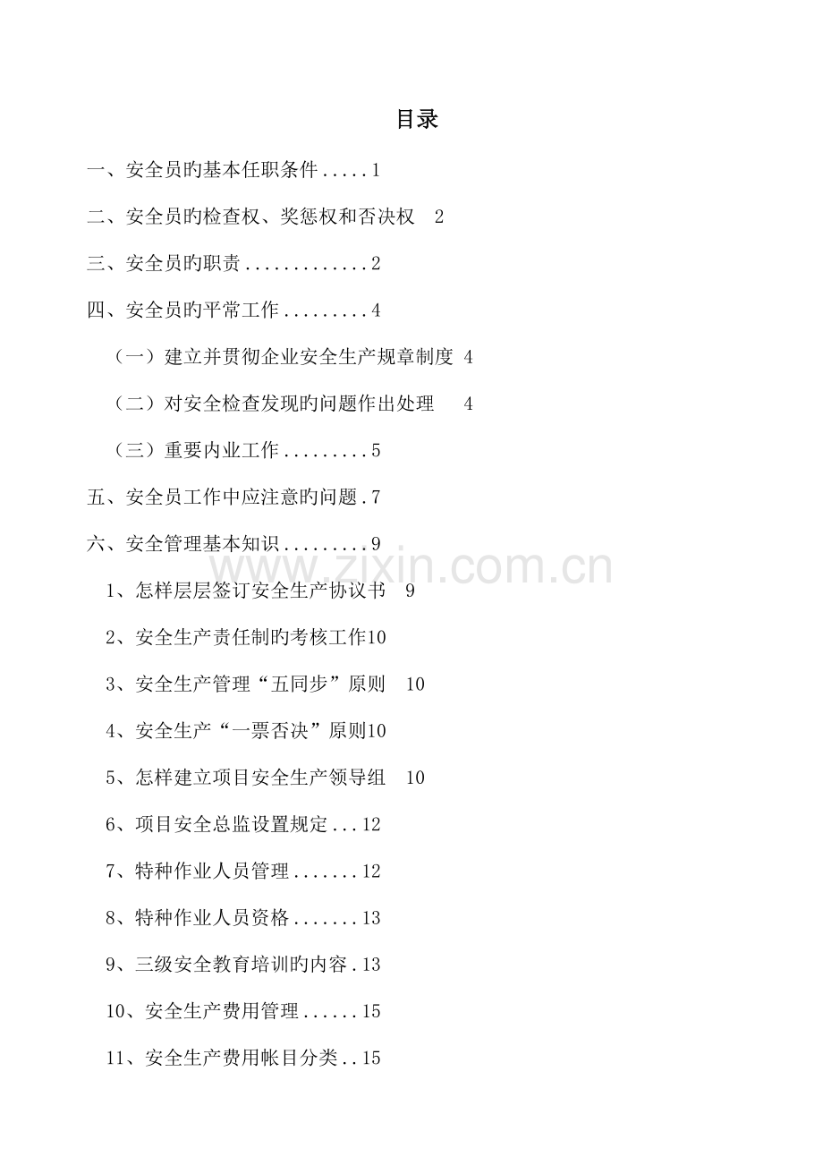 2023年安全员手册.doc_第2页