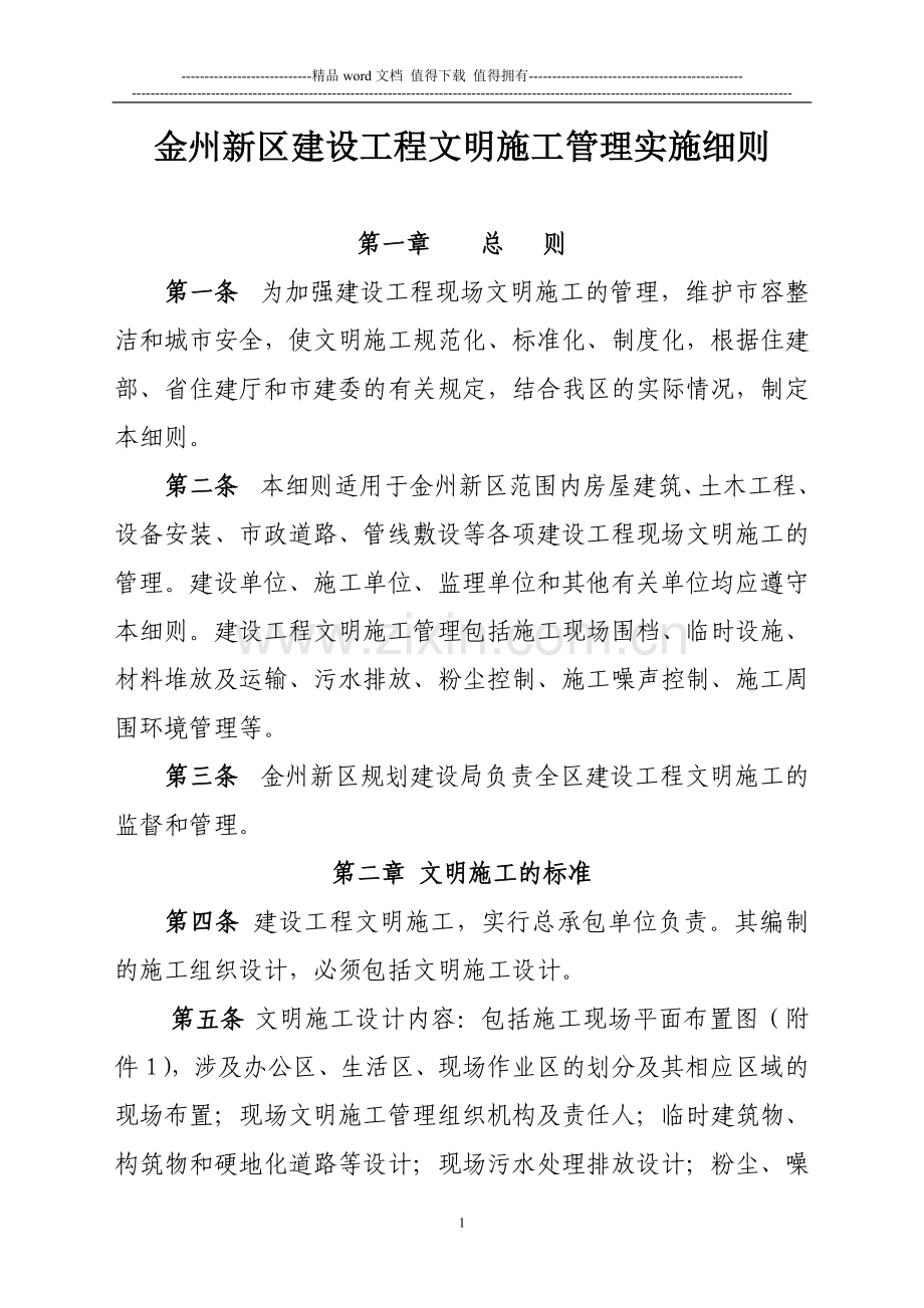 金州新区建设工程文明施工管理细则-规建第174号文件.doc_第1页