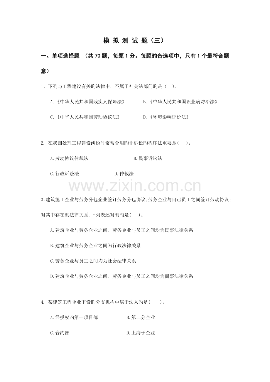 2023年一建法律法规全真模考题.doc_第1页