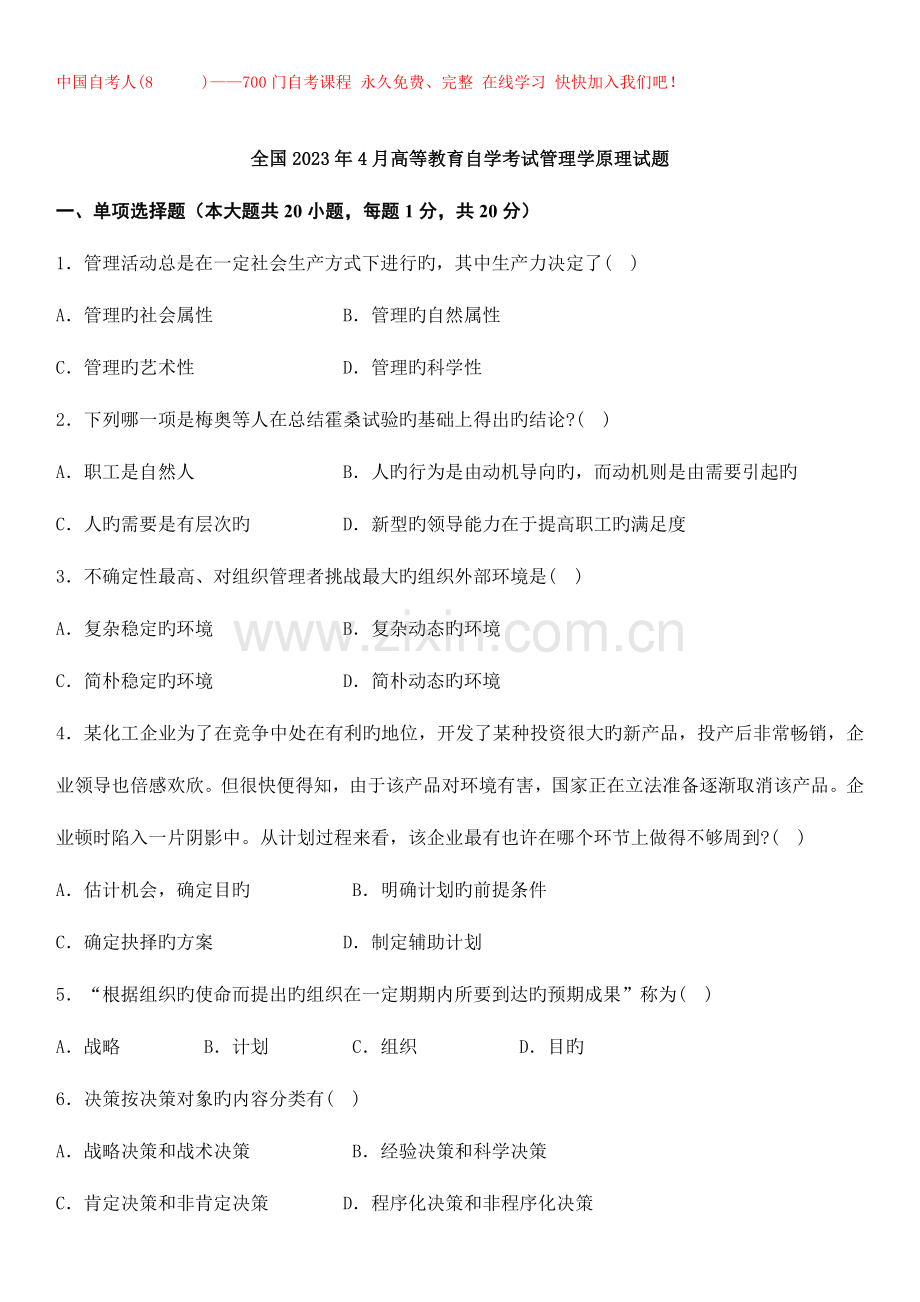 2023年自考管理学原理真题及答案.doc_第1页