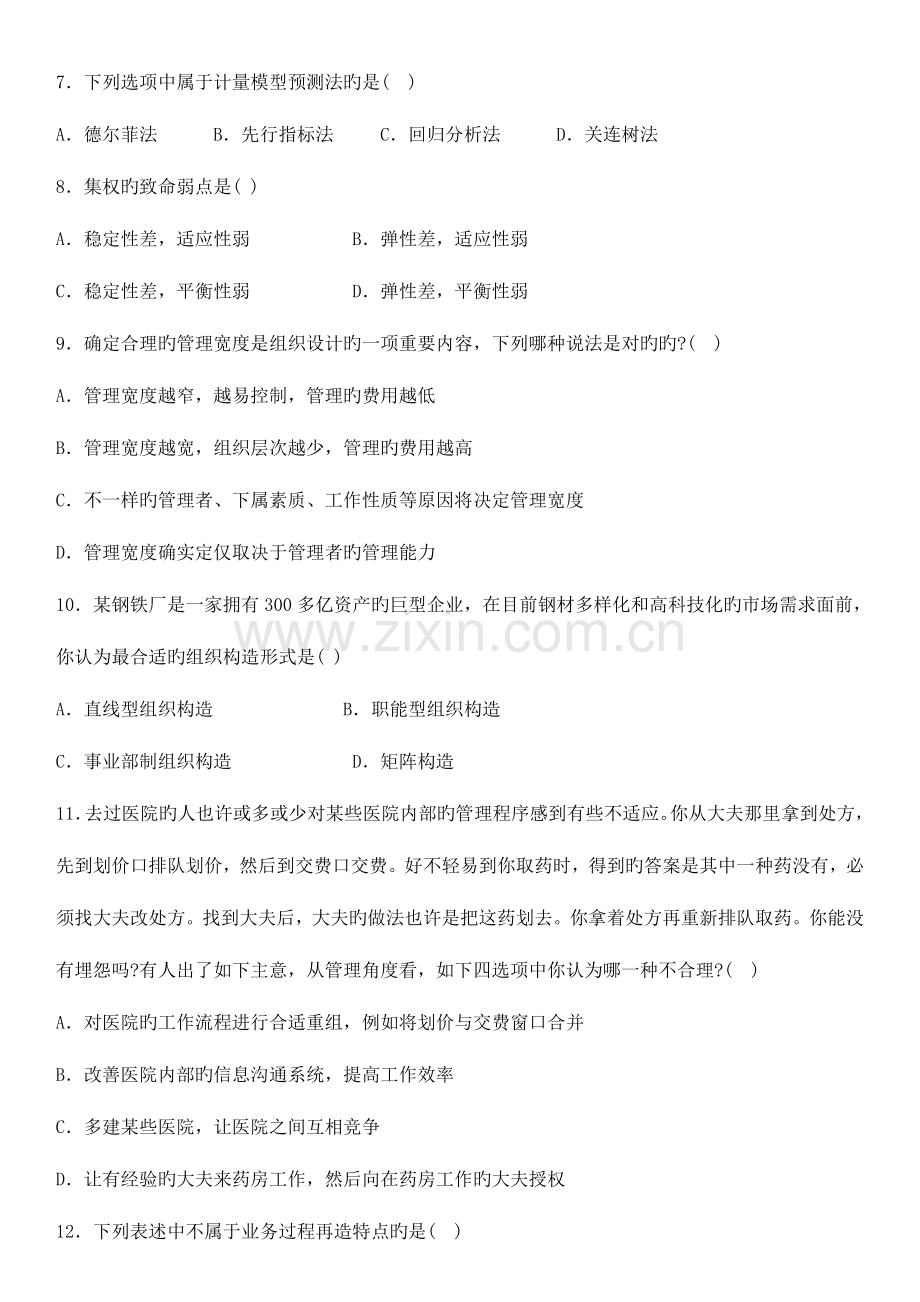 2023年自考管理学原理真题及答案.doc_第2页