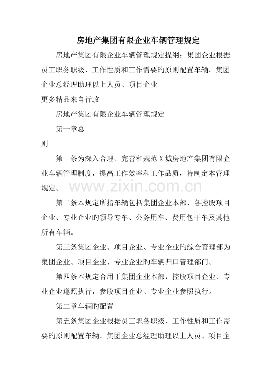 房地产集团有限公司车辆管理规定.doc_第1页