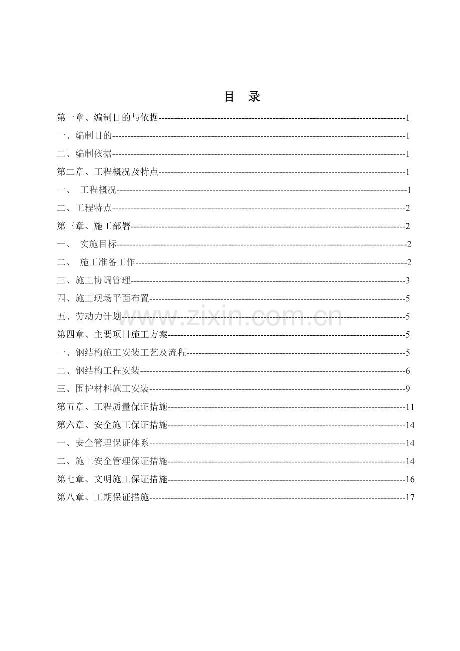 亚伦钢结构施工方案.doc_第1页