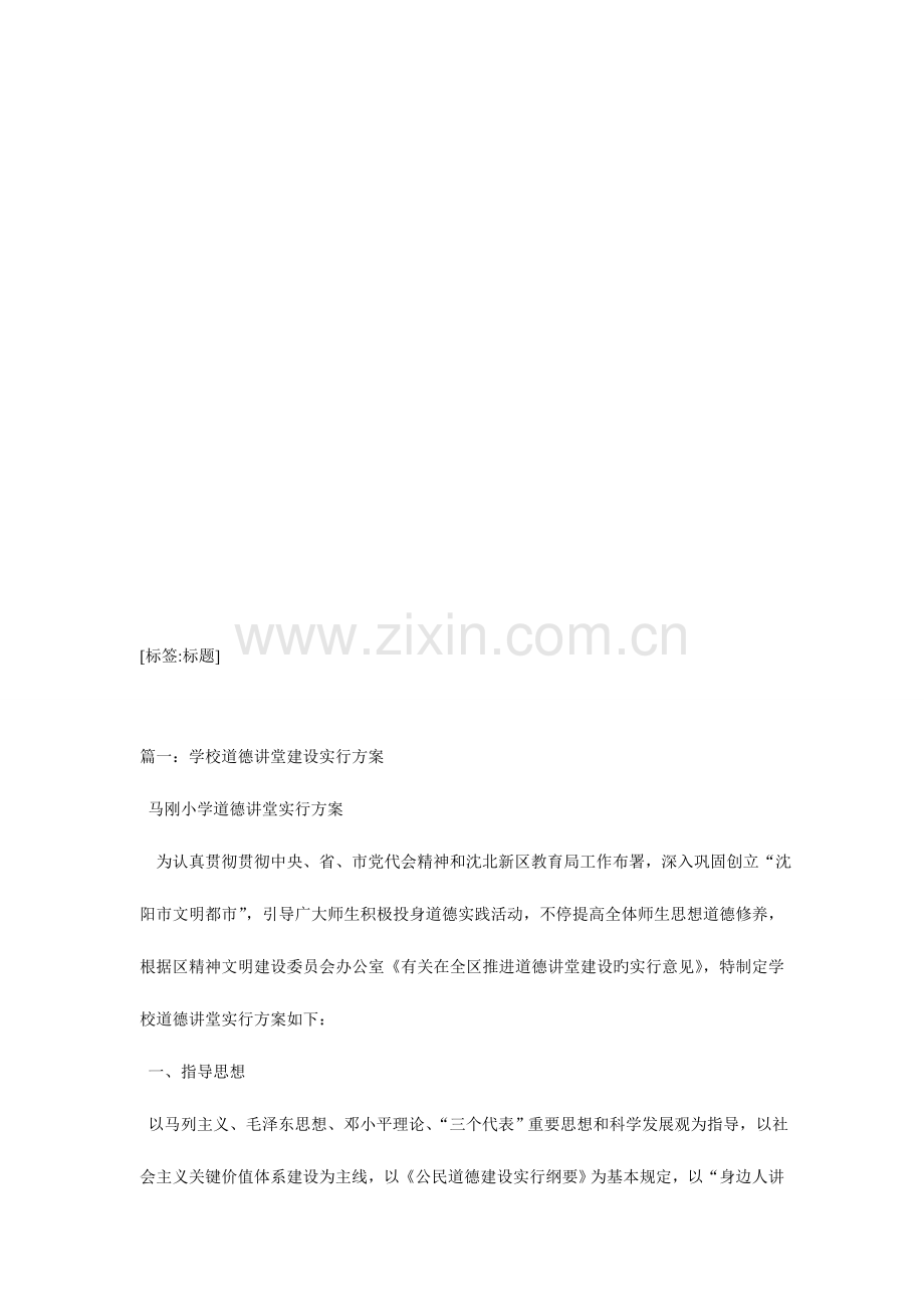 学校道德讲堂实施方案.doc_第1页