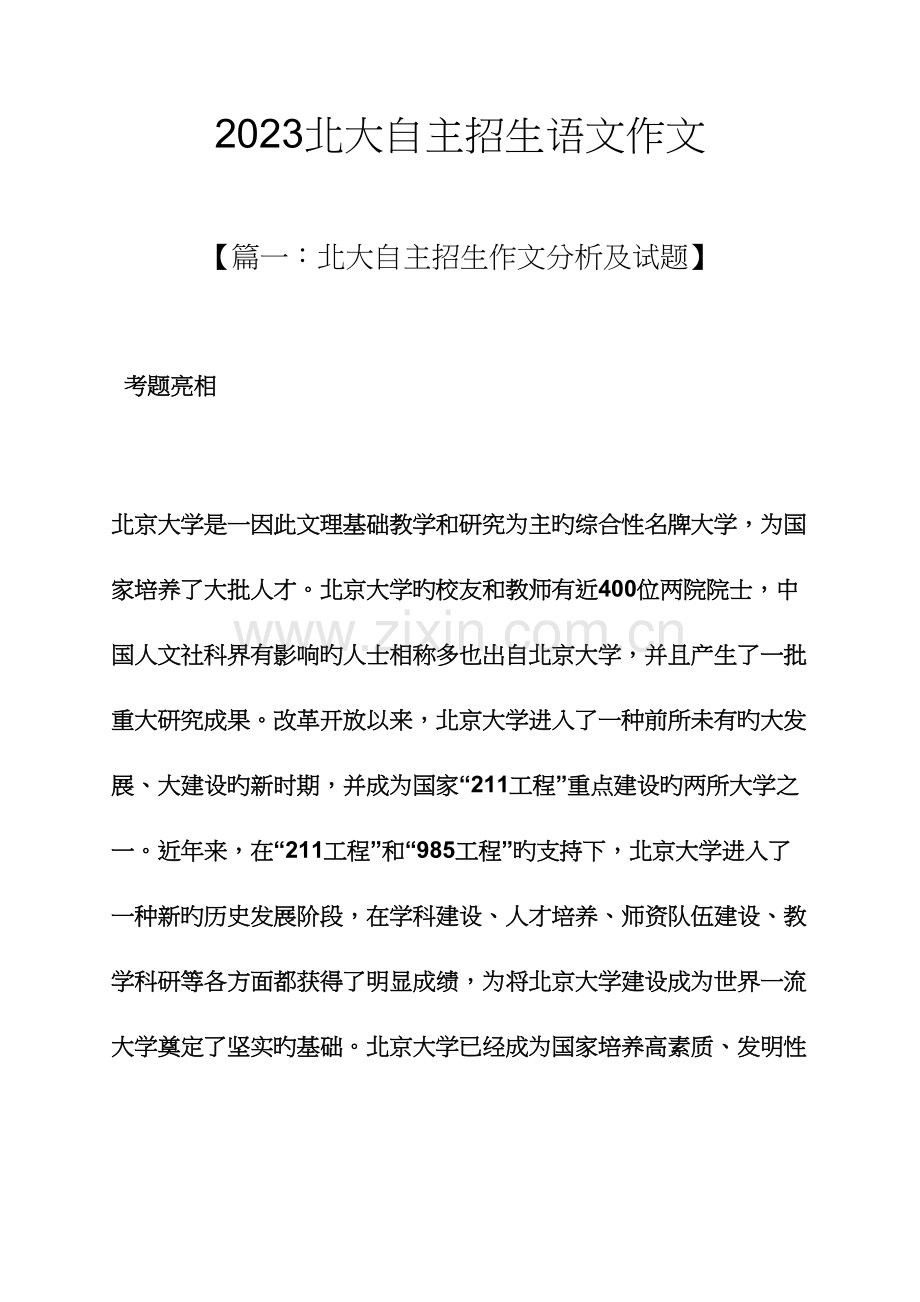 2023年作文范文之北大自主招生语文作文.docx_第1页