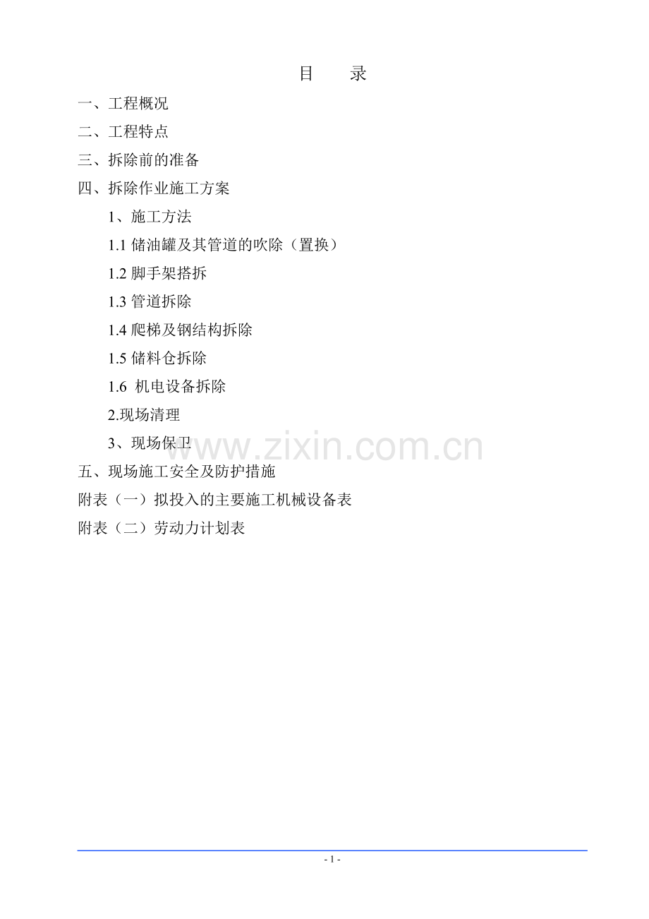 张家口炼油厂拆除工程施工方案.doc_第2页