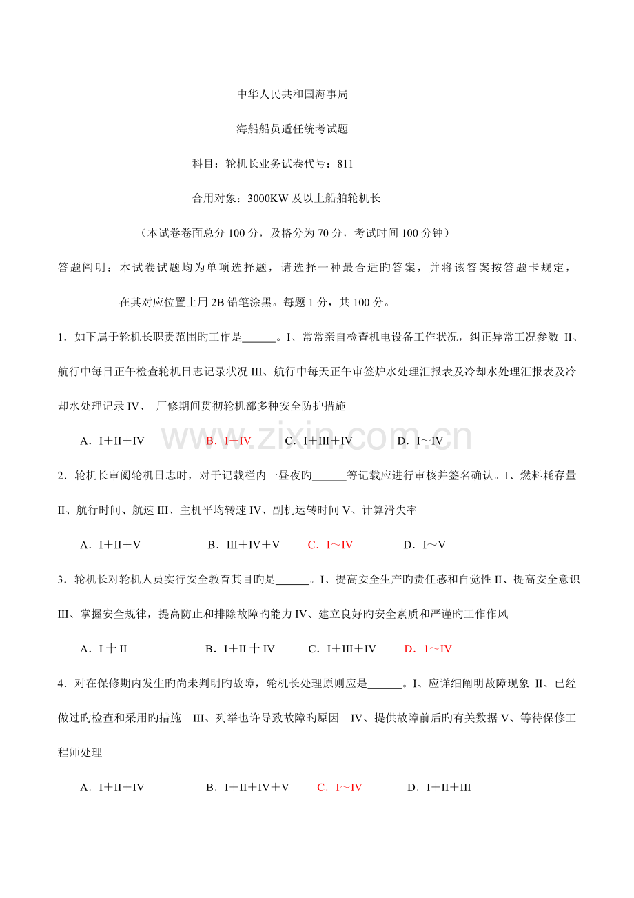 2023年海船船员考试轮机长业务.doc_第1页