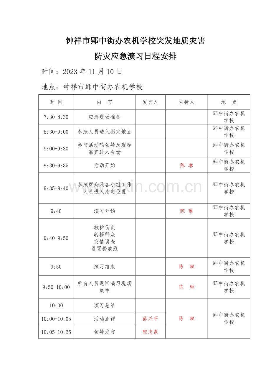 农机学校应急演练方案及脚本解析.doc_第1页